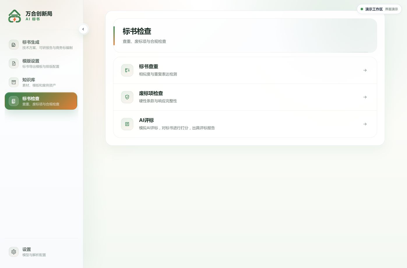 标书检查菜单:标书查重、废标项检查、AI评标