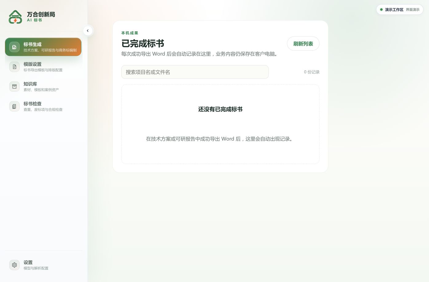 已完成标书页面中的搜索框与刷新列表按钮,演示列表为空
