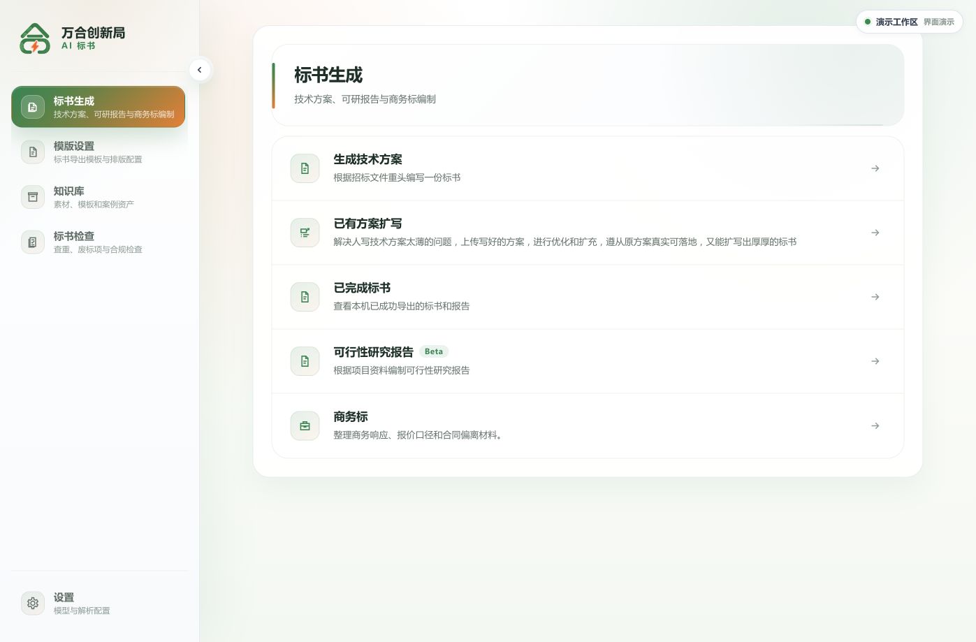 标书工作台的方案生成与已完成标书入口