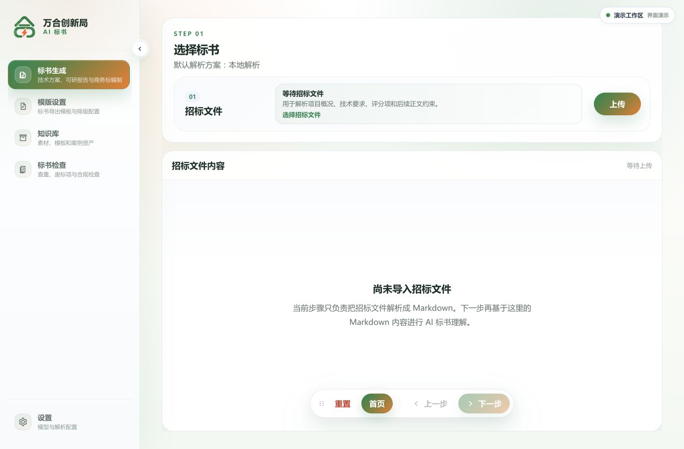 选择标书页面:选择招标文件、上传、解析内容和下一步按钮