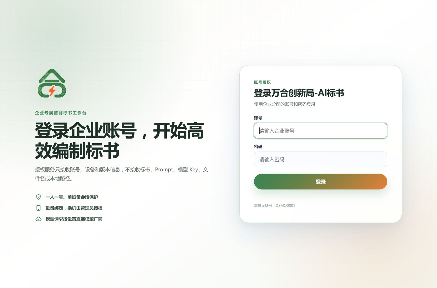 登录页:仅有账号、密码和登录按钮,演示设备号为 DEMO0001