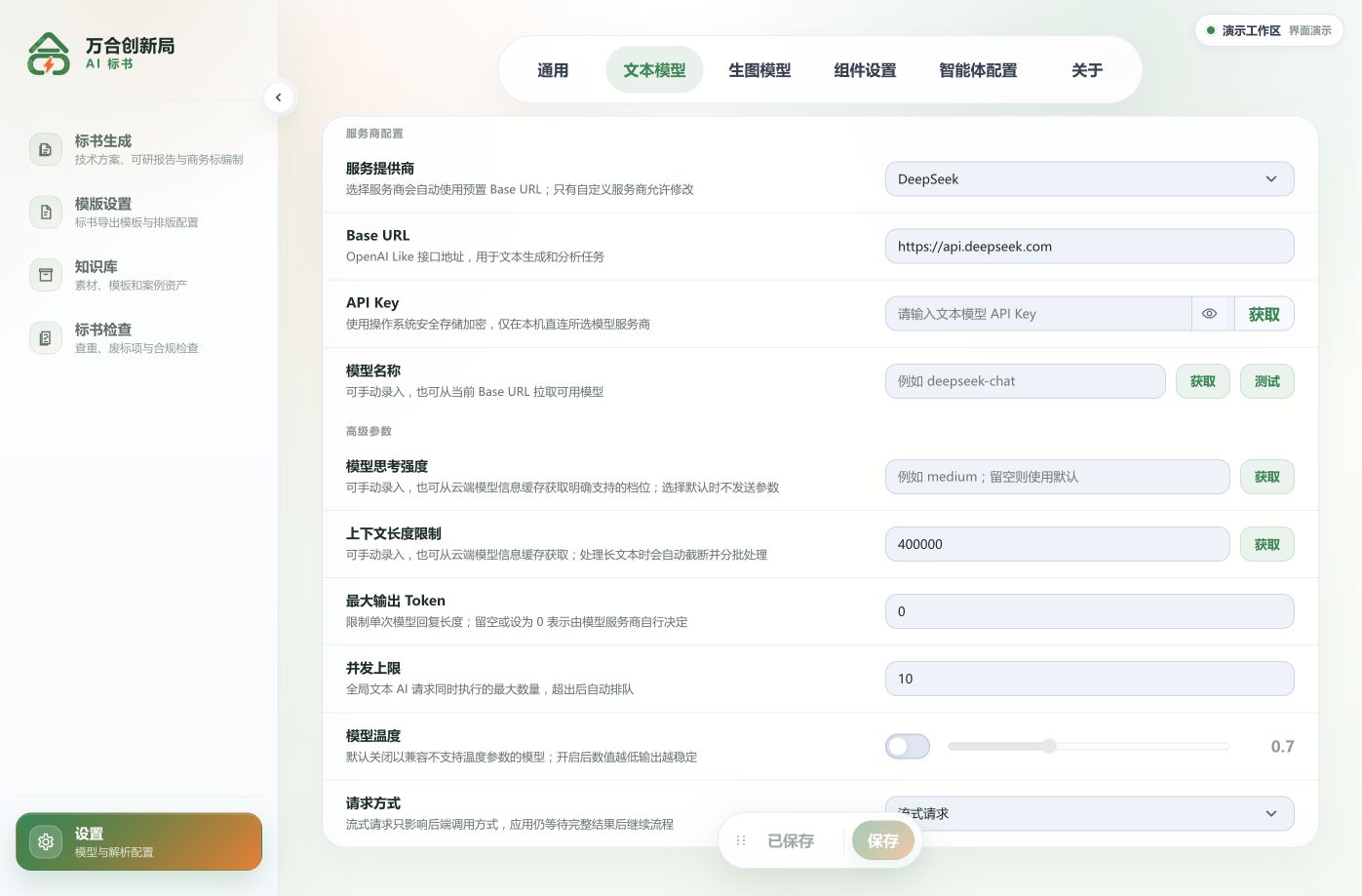 设置中的文本模型配置界面，无真实密钥