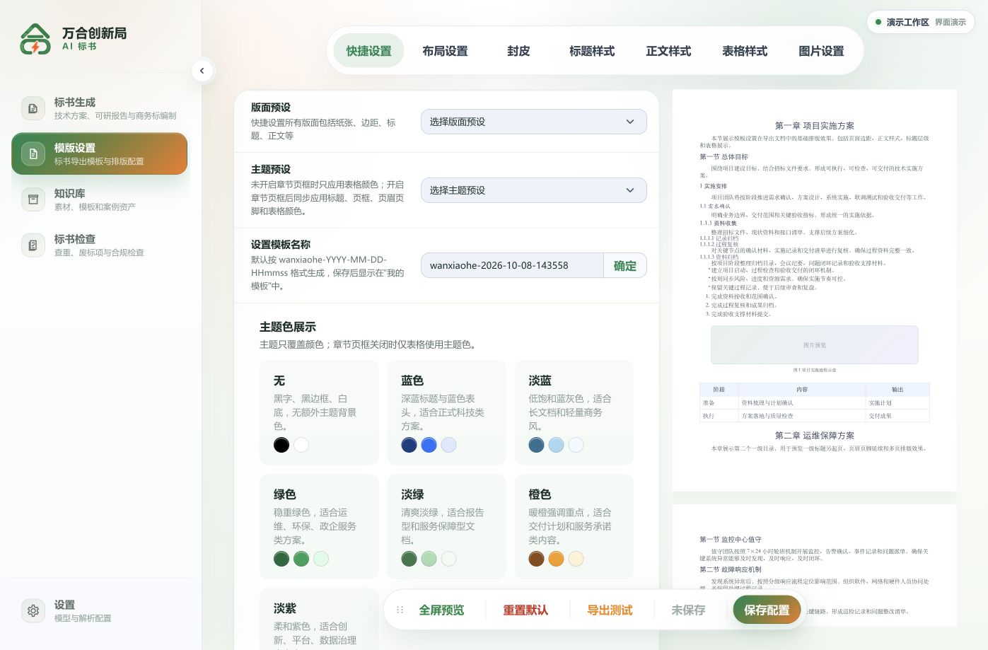 模板排版与 Word 样式预览界面